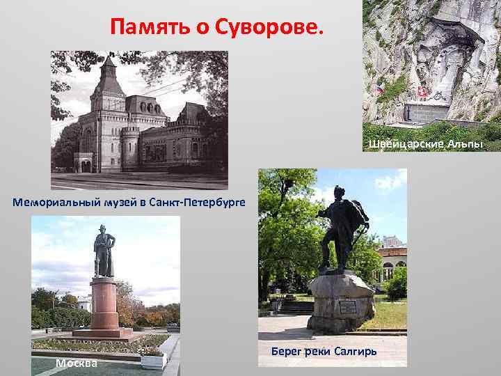 Память о Суворове. Швейцарские Альпы Мемориальный музей в Санкт-Петербурге Москва Берег реки Салгирь 