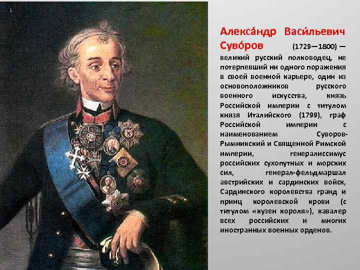 Алекса ндр Васи льевич Суво ров (1729— 1800) — великий русский полководец, не потерпевший