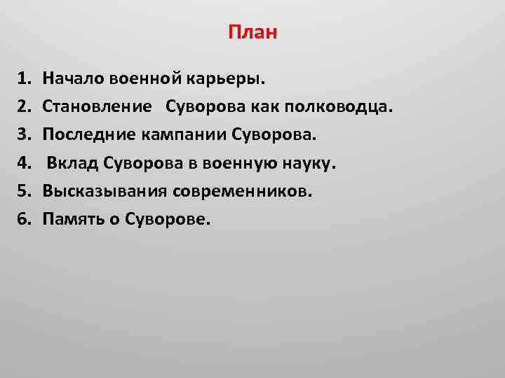 План 1. 2. 3. 4. 5. 6. Начало военной карьеры. Становление Суворова как полководца.