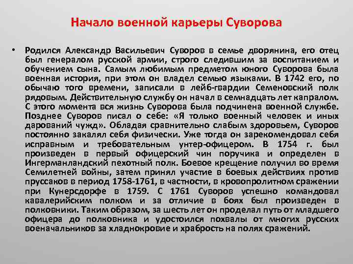 Начало военной карьеры Суворова • Родился Александр Васильевич Суворов в семье дворянина, его отец