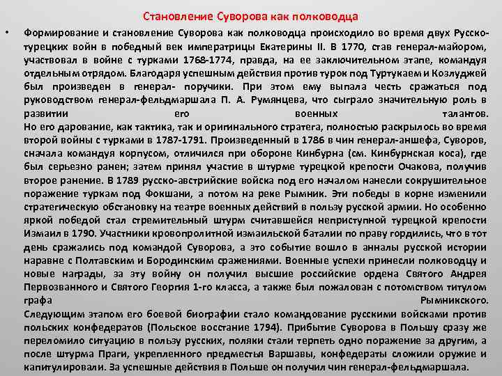 Становление Суворова как полководца • Формирование и становление Суворова как полководца происходило во время