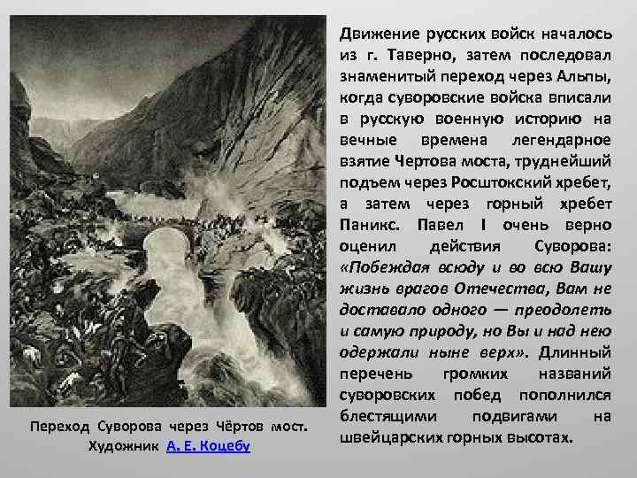 Переход Суворова через Чёртов мост. Художник А. Е. Коцебу Движение русских войск началось из