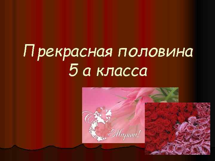 Прекрасная половина 5 а класса 