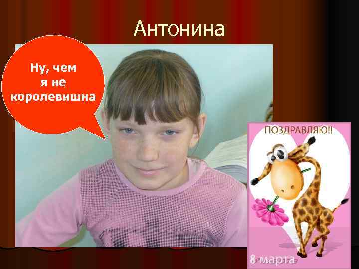 Антонина Ну, чем я не королевишна 