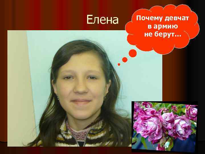 Елена Почему девчат в армию не берут… 