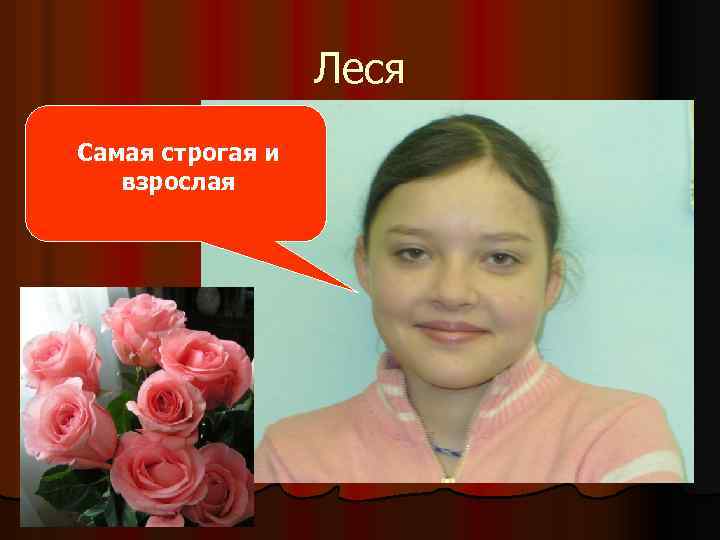 Леся Самая строгая и взрослая 