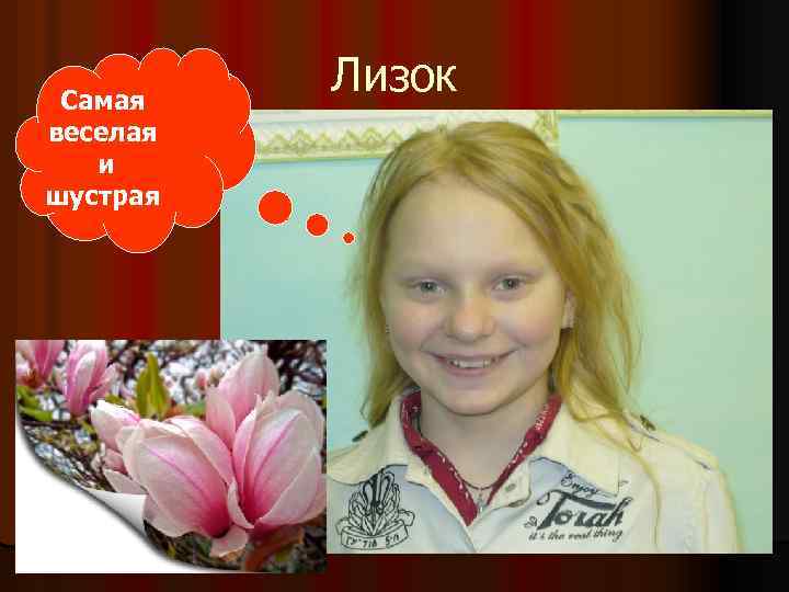 Самая веселая и шустрая Лизок 