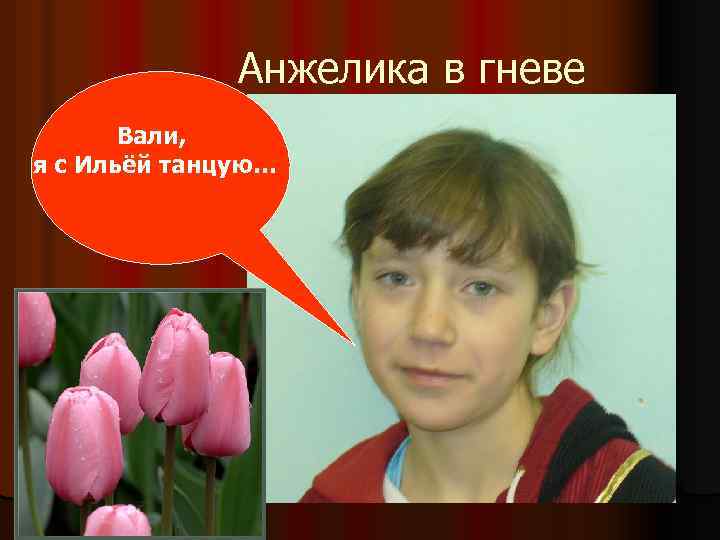 Анжелика в гневе Вали, я с Ильёй танцую… 