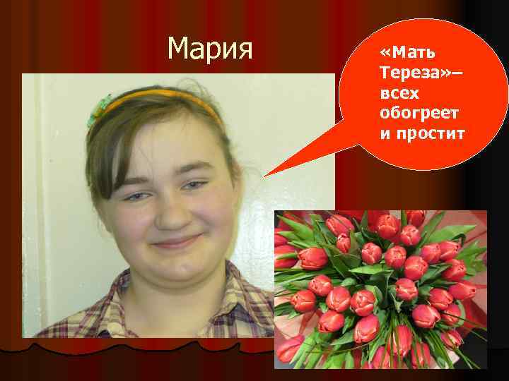 Мария «Мать Тереза» – всех обогреет и простит 