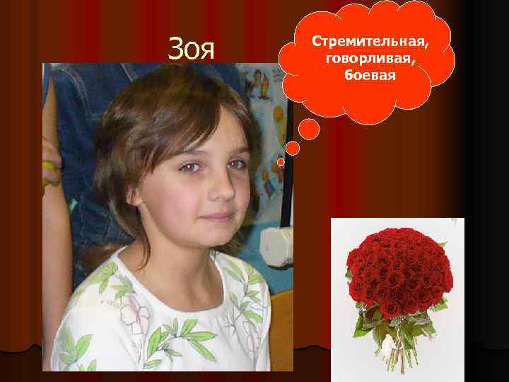 Зоя Стремительная, говорливая, боевая 