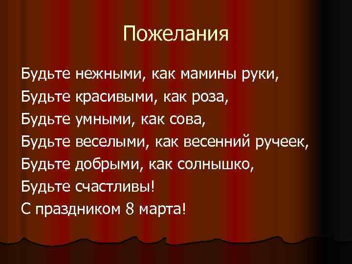 Пожелания Будьте нежными, как мамины руки, Будьте красивыми, как роза, Будьте умными, как сова,