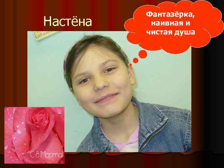 Настёна Фантазёрка, наивная и чистая душа 