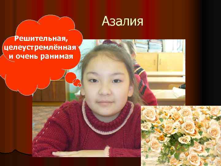 Азалия Решительная, целеустремлённая и очень ранимая 