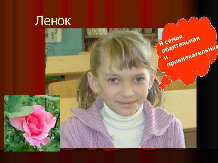 Ленок я ама льная Я с яте я ба ьна о л ате к