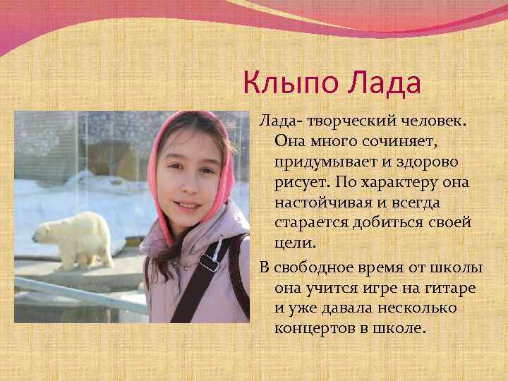 Клыпо Лада- творческий человек. Она много сочиняет, придумывает и здорово рисует. По характеру она