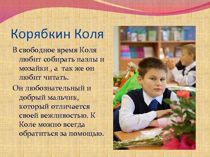 Корябкин Коля В свободное время Коля любит собирать пазлы и мозайки , а так