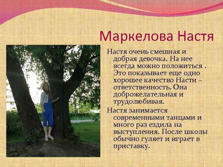 Маркелова Настя очень смешная и добрая девочка. На нее всегда можно положиться. Это показывает
