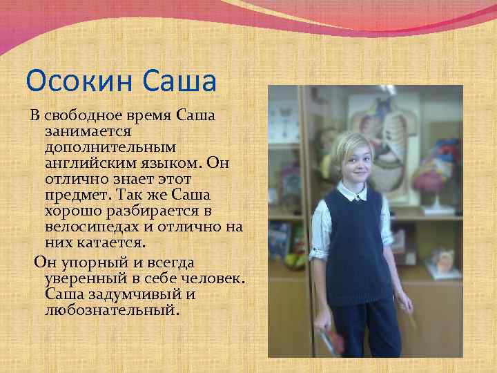 Осокин Саша В свободное время Саша занимается дополнительным английским языком. Он отлично знает этот