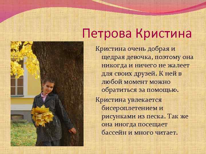 Петрова Кристина очень добрая и щедрая девочка, поэтому она никогда и ничего не жалеет