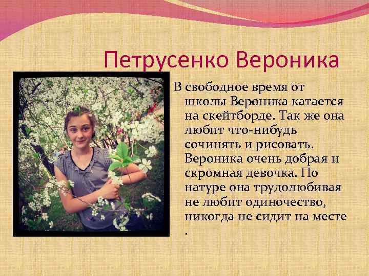 Петрусенко Вероника В свободное время от школы Вероника катается на скейтборде. Так же она