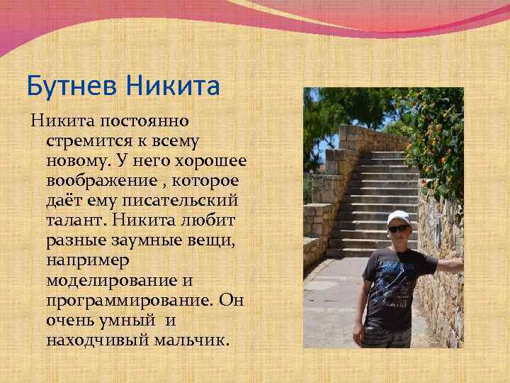 Бутнев Никита постоянно стремится к всему новому. У него хорошее воображение , которое даёт