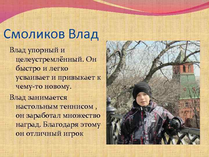 Смоликов Влад упорный и целеустремлённый. Он быстро и легко усваивает и привыкает к чему-то