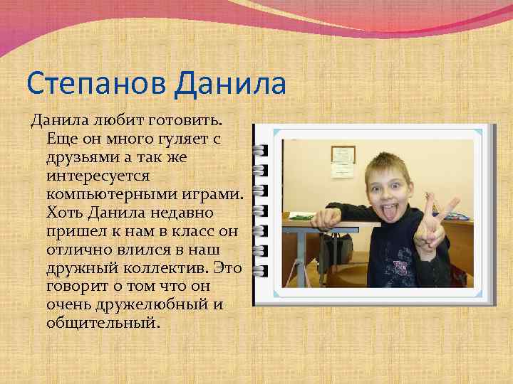Степанов Данила любит готовить. Еще он много гуляет с друзьями а так же интересуется