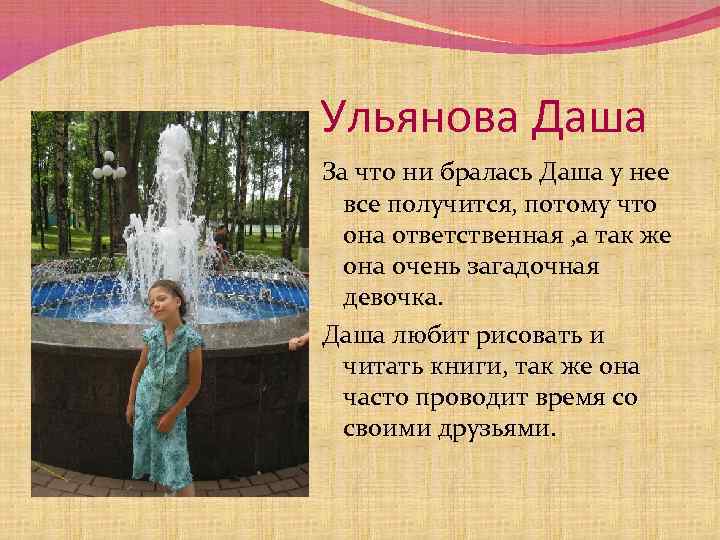 Ульянова Даша За что ни бралась Даша у нее все получится, потому что она