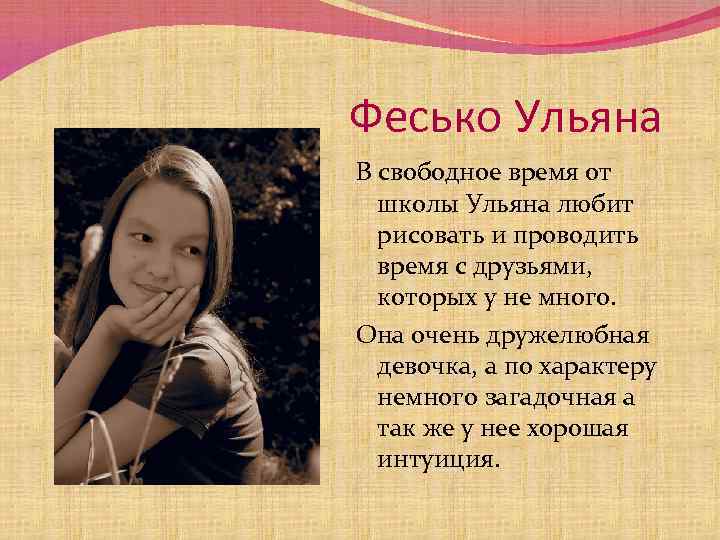 Фесько Ульяна В свободное время от школы Ульяна любит рисовать и проводить время с