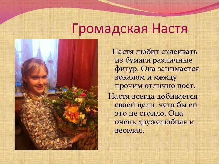 Громадская Настя любит склеивать из бумаги различные фигур. Она занимается вокалом и между прочим