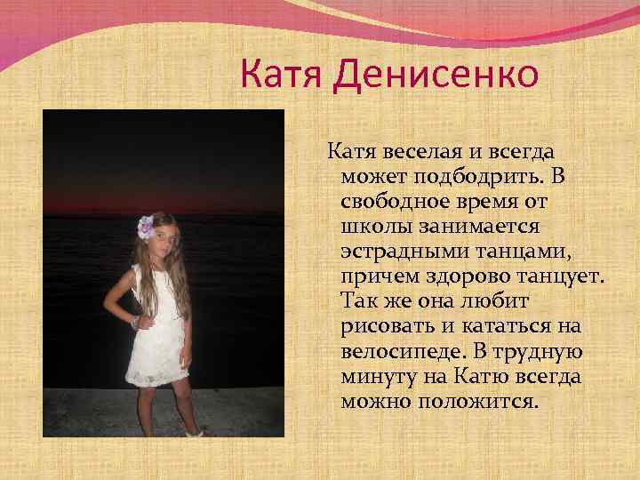 Катя Денисенко Катя веселая и всегда может подбодрить. В свободное время от школы занимается