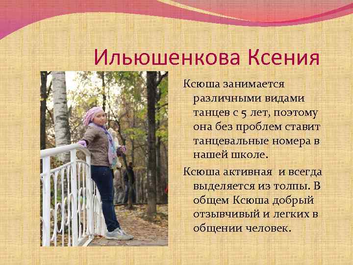 Ильюшенкова Ксения Ксюша занимается различными видами танцев с 5 лет, поэтому она без проблем