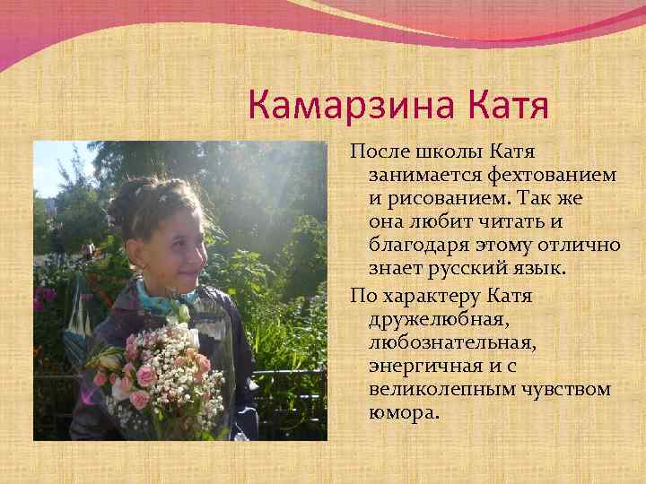 Камарзина Катя После школы Катя занимается фехтованием и рисованием. Так же она любит читать