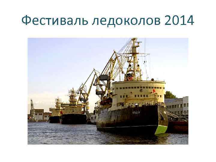 Фестиваль ледоколов 2014 