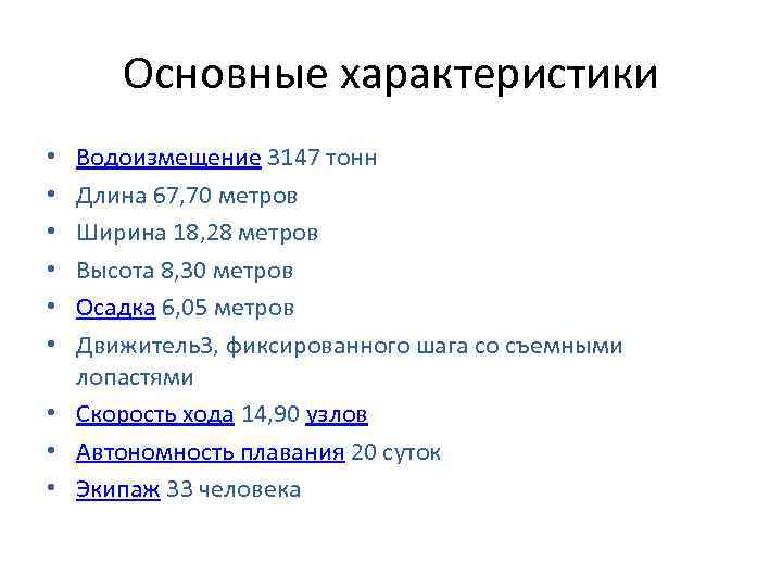Основные характеристики Водоизмещение 3147 тонн Длина 67, 70 метров Ширина 18, 28 метров Высота