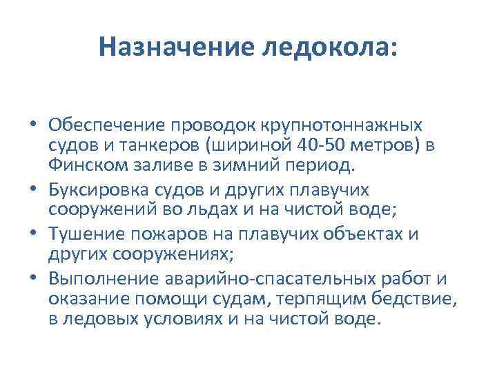 Назначение ледокола: • Обеспечение проводок крупнотоннажных судов и танкеров (шириной 40 -50 метров) в