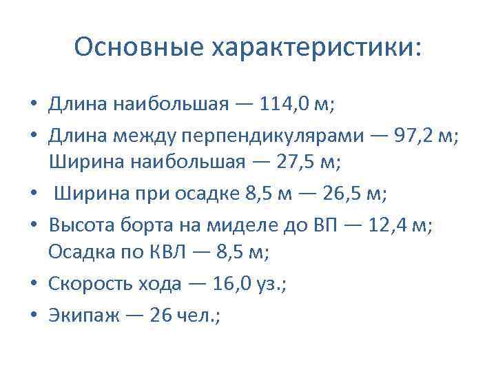 Основные характеристики: • Длина наибольшая — 114, 0 м; • Длина между перпендикулярами —