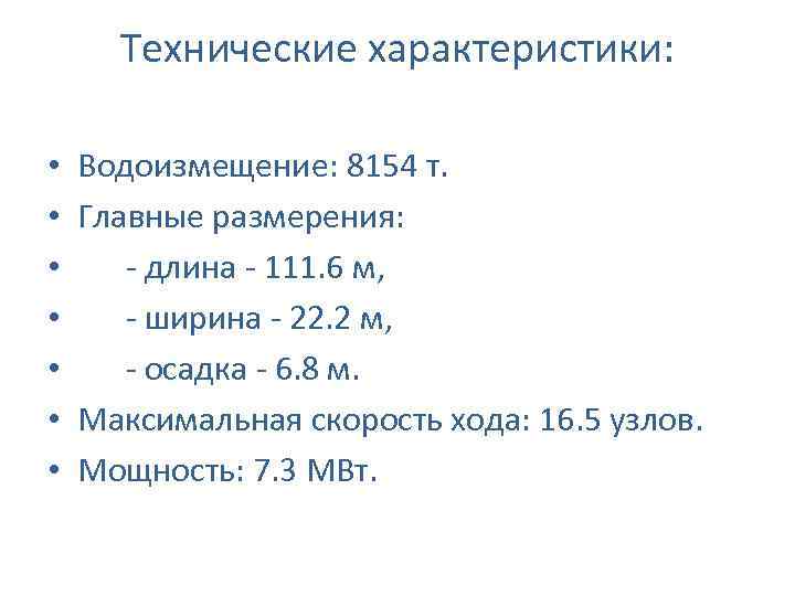 Технические характеристики: • • Водоизмещение: 8154 т. Главные размерения: - длина - 111. 6