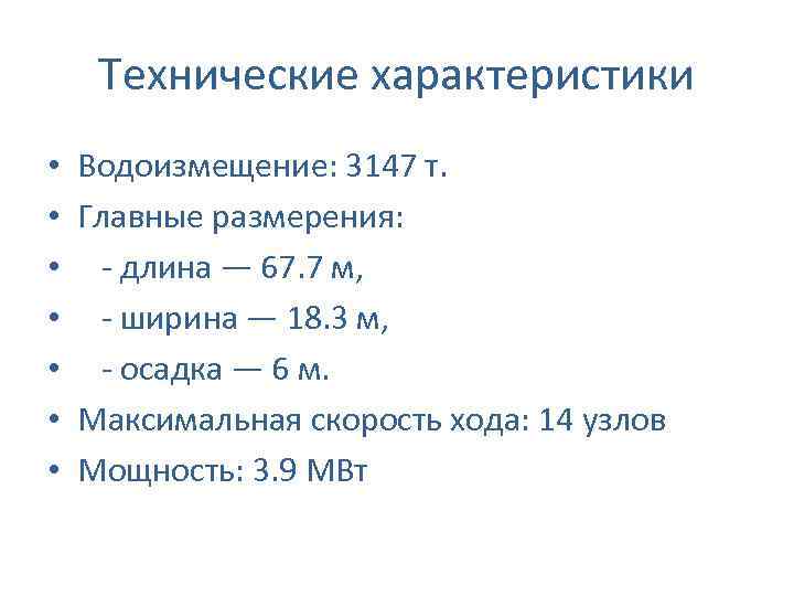 Технические характеристики • • Водоизмещение: 3147 т. Главные размерения: - длина — 67. 7