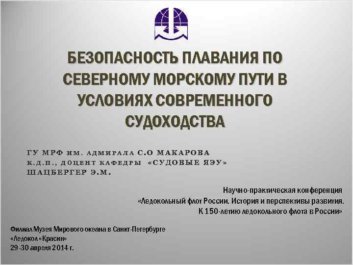 БЕЗОПАСНОСТЬ ПЛАВАНИЯ ПО СЕВЕРНОМУ МОРСКОМУ ПУТИ В УСЛОВИЯХ СОВРЕМЕННОГО СУДОХОДСТВА ГУ МРФ ИМ. АДМИРАЛА