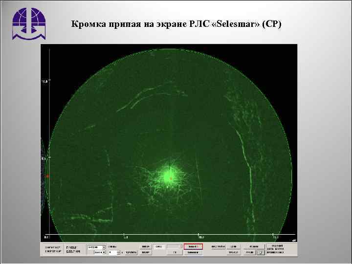 Кромка припая на экране РЛС «Selesmar» (СР) 