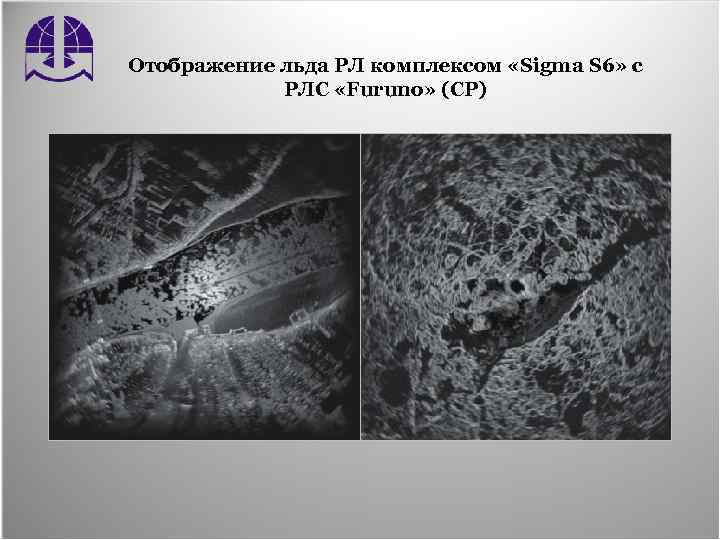 Отображение льда РЛ комплексом «Sigma S 6» с РЛС «Furuno» (СР) 