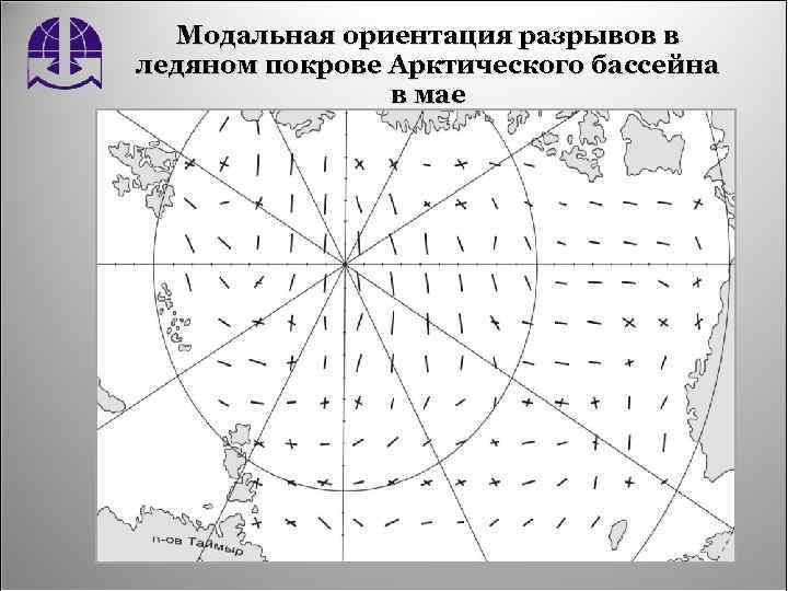 Модальная ориентация разрывов в ледяном покрове Арктического бассейна в мае 