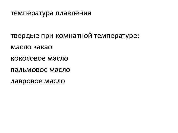 температура плавления твердые при комнатной температуре: масло какао кокосовое масло пальмовое масло лавровое масло