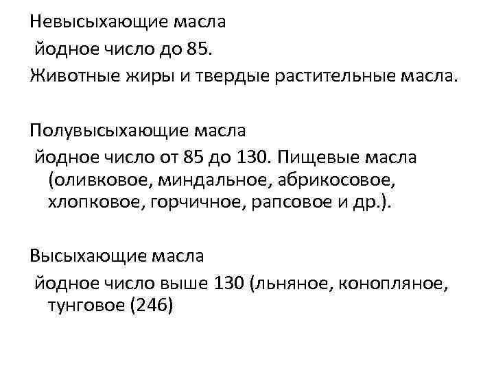 Масло число. Йодное число. Невысыхающие растительные масла. Определение йодного числа. Йодное число животных жиров.