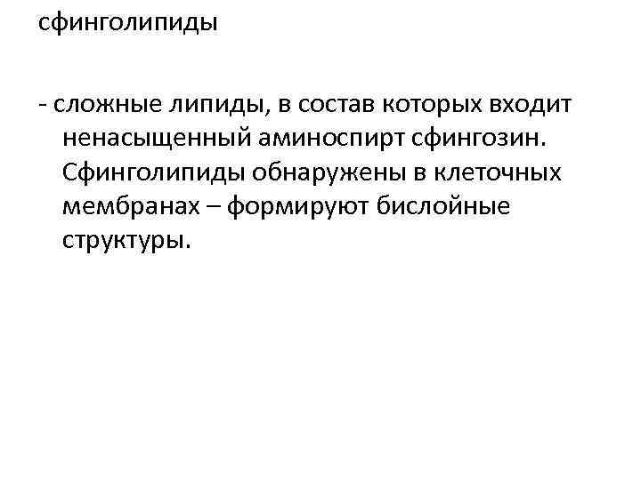 сфинголипиды - сложные липиды, в состав которых входит ненасыщенный аминоспирт сфингозин. Сфинголипиды обнаружены в