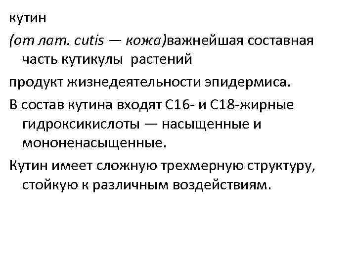кутин (от лат. cutis — кожа)важнейшая составная часть кутикулы растений продукт жизнедеятельности эпидермиса. В