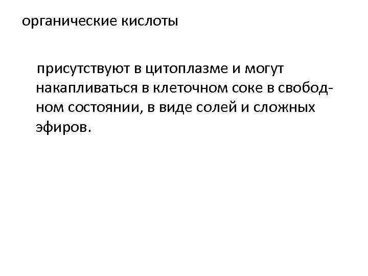 органические кислоты присутствуют в цитоплазме и могут накапливаться в клеточном соке в свободном состоянии,