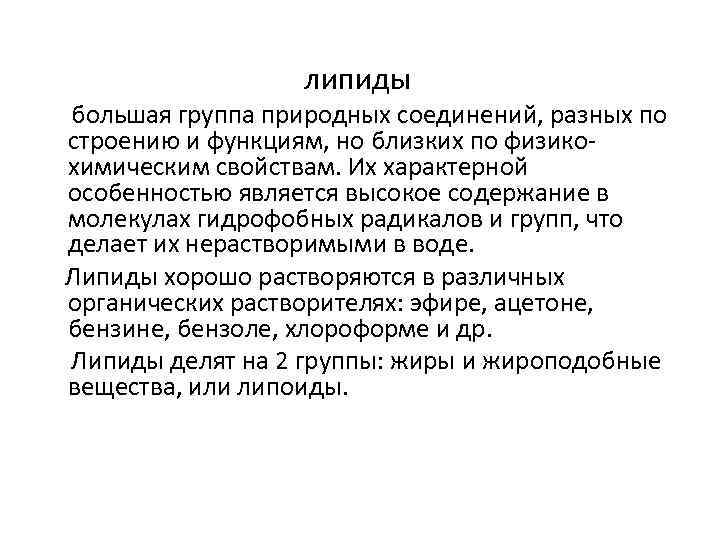 липиды большая группа природных соединений, разных по строению и функциям, но близких по физикохимическим