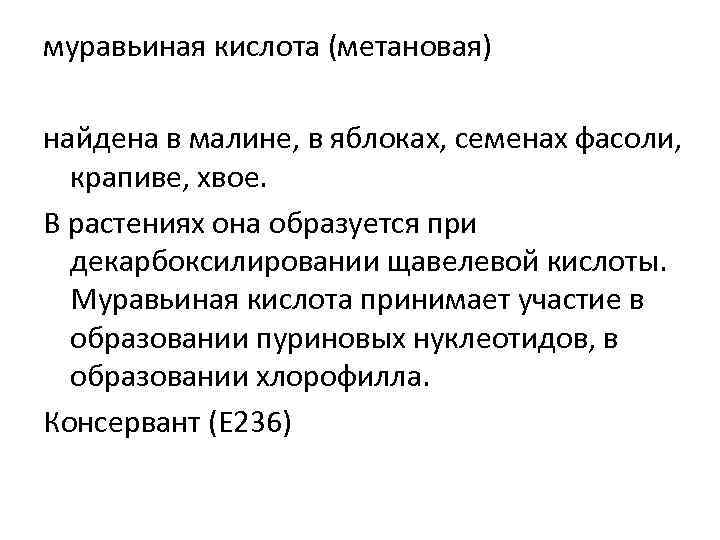 муравьиная кислота (метановая) найдена в малине, в яблоках, семенах фасоли, крапиве, хвое. В растениях